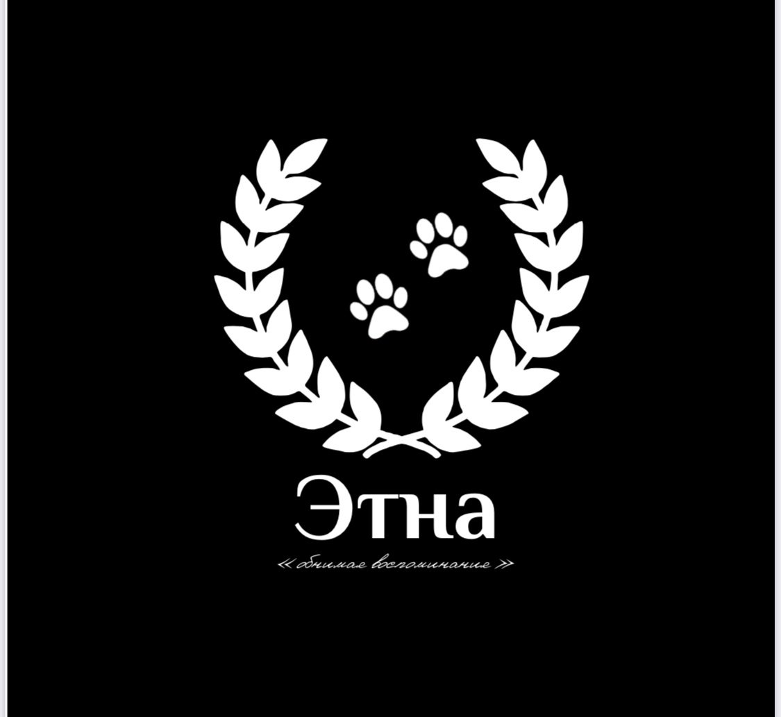 Ритуальные услуги "Этна"