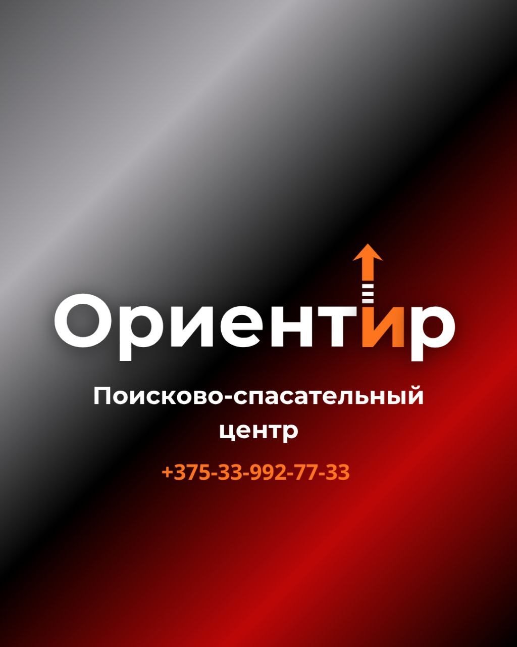 Поисково-спасательный центр "Ориентир"